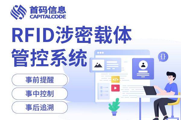 揭秘RFID技术：如何助力涉密载体实现高效管控