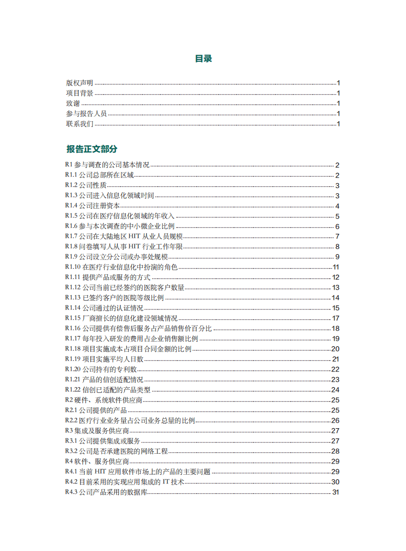 2023-2024年度卫生信息技术产品及服务供应商调查报告