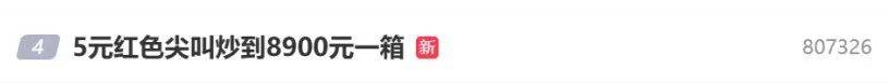 5元一瓶的红色尖叫炒到8900元一箱？农夫山泉回应了