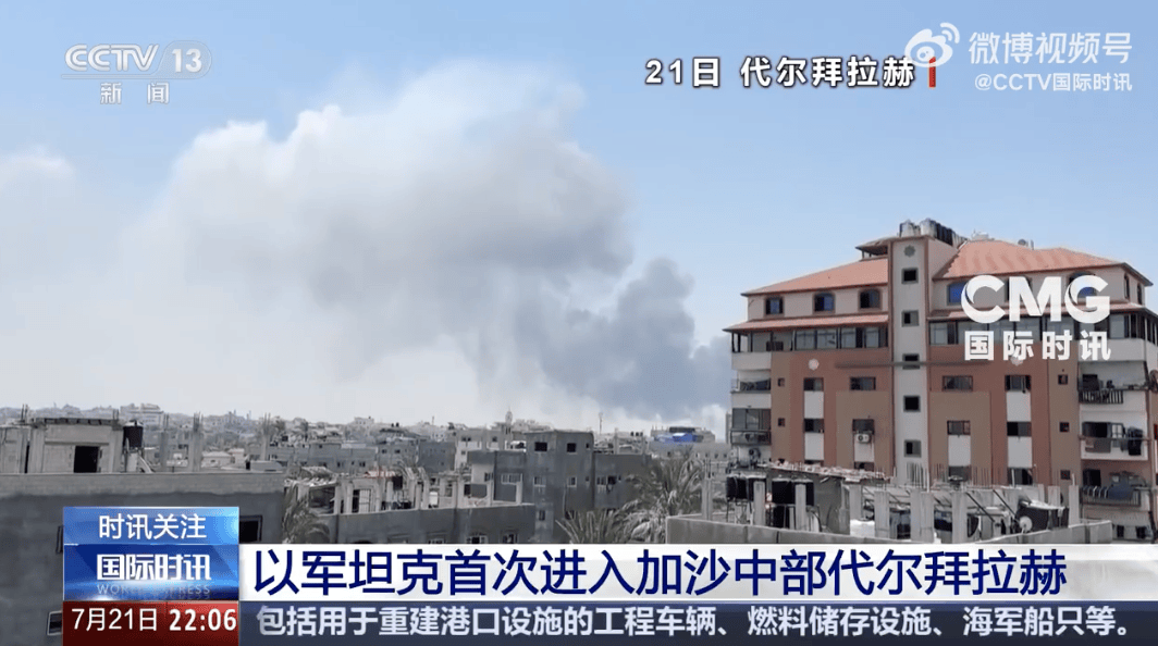 以军坦克首次进入代尔拜拉赫！以色列被扣押人员家属：对以军此举感到震惊和恐惧